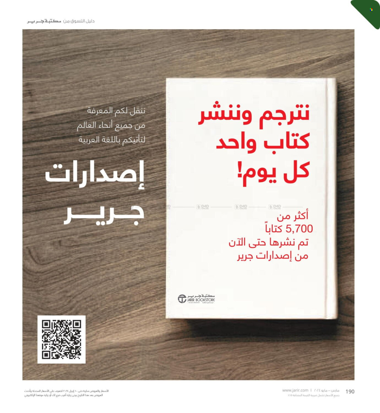 Jarir Bookstore flyer  - 03.21.2024 - 05.31.2024. Page 190.